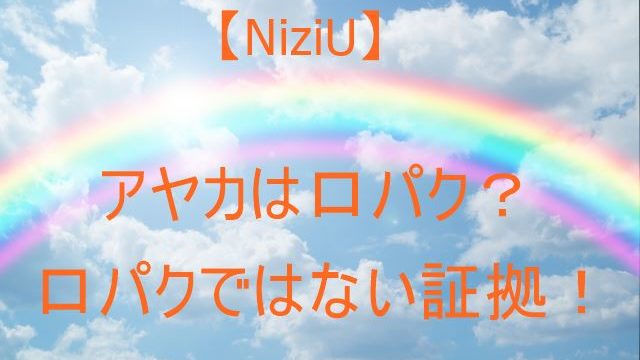 Niziu アヤカの歌は口パク 口パクじゃない証拠はmr除去 Haru Channel