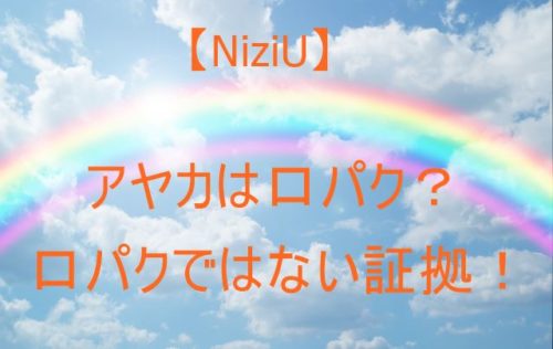 【NiziU】アヤカの歌は口パク？口パクじゃない証拠はMR除去！