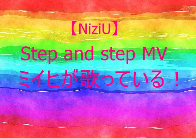 【NiziU】step and a stepMVミイヒ2フレーズ歌う
