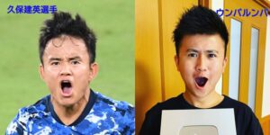 久保建英とウンパルンパの顔比較
