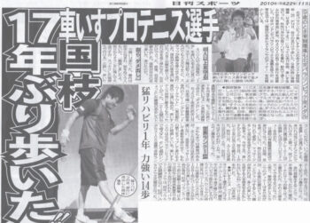 国枝慎吾が歩けたという新聞