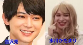 水川かたまりと吉沢亮5