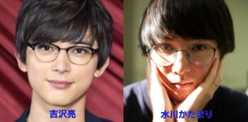 水川かたまりと吉沢亮2