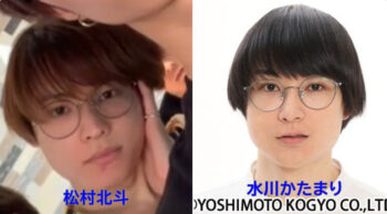 松村北斗と水川かたまり